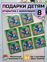 Открытки с шоколадом детям на 1 сентября