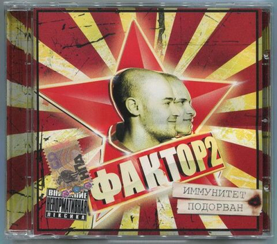Фактор-2 — Иммунитет Подорван (CD)