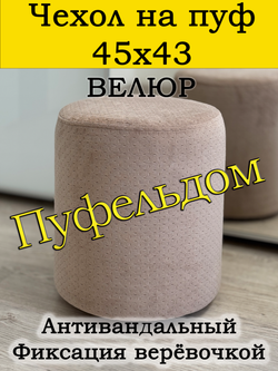 Чехол 45х43 на пуфик круглый