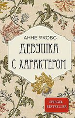 Девушка с характером