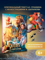 Сказка о царе Салтане