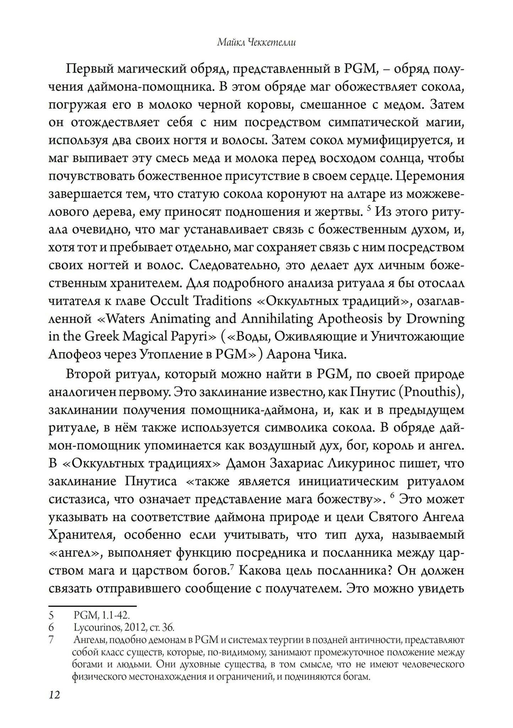 Святой Ангел Хранитель. Знание и собеседование со Святым Ангелом Хранителем (PDF)