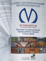 книга " Санкт-Петербургский метрополитен. Путеводитель по петербургской подземке "