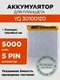 Аккумулятор для YQ 30100120, 5000 mAh
