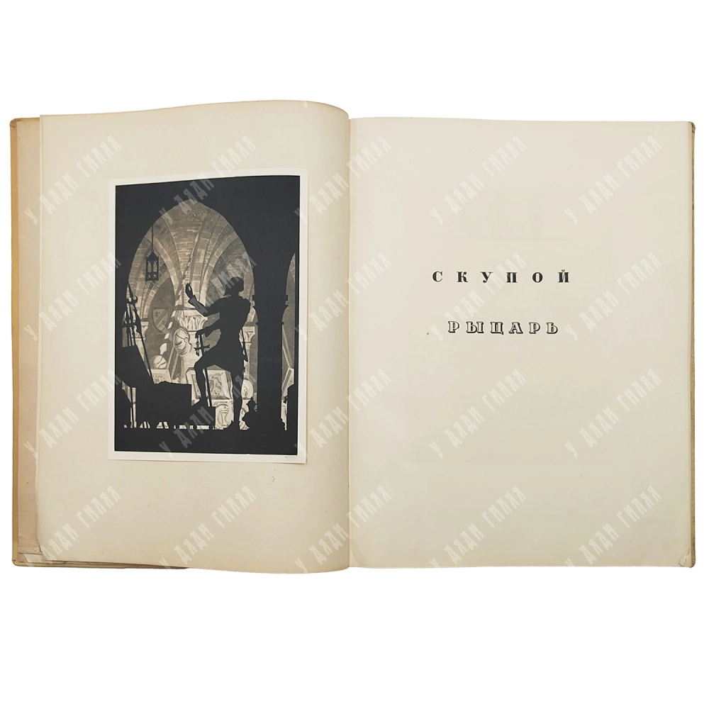 Пушкин А.С. Маленькие трагедии. Рис. Рерберга И. М.; Л.: Academia, 1937