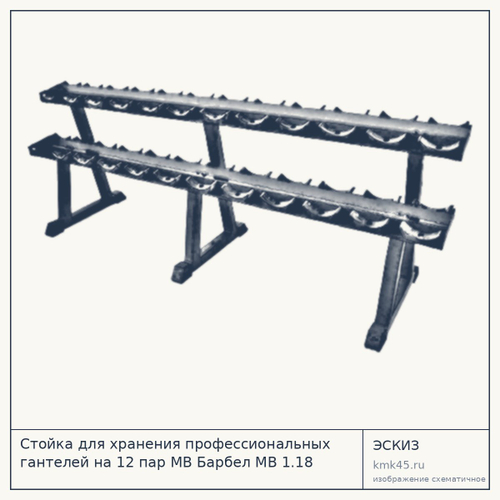 Стойка для хранения профессиональных гантелей на 12 пар МВ Барбел MB 1.18