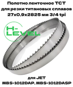 Полотно ленточное твердосплавное для резки титановых сплавов ТСТ 27х0,9х2825 мм 3/4tpi для JET MBS-1012DAP, MBS-1012DASP