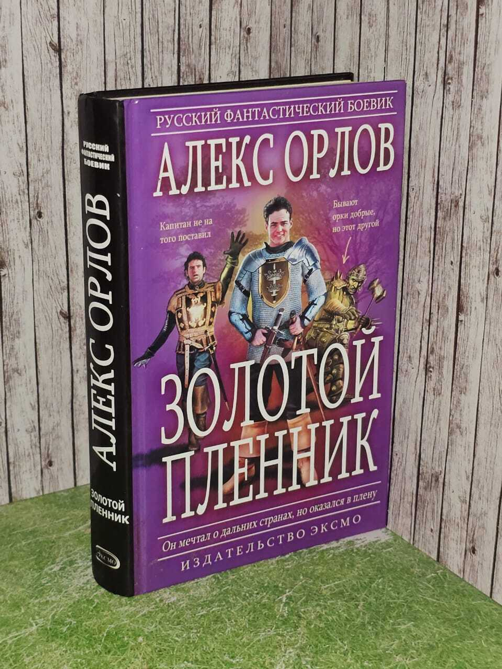 Золотой пленник. Орлов А.