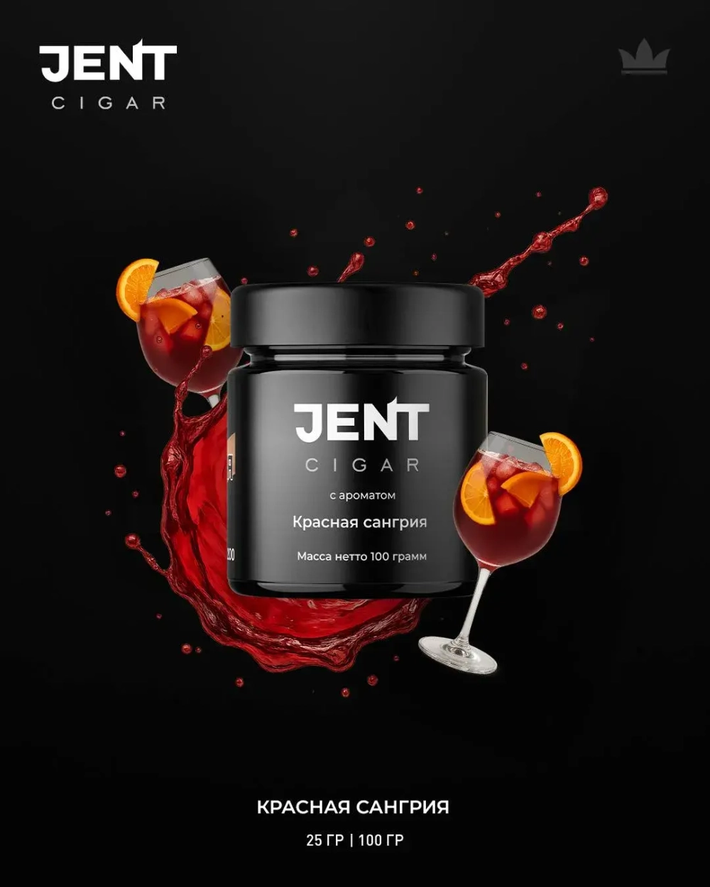 Jent Cigar 25гр. с ароматом (Красная сангрия)