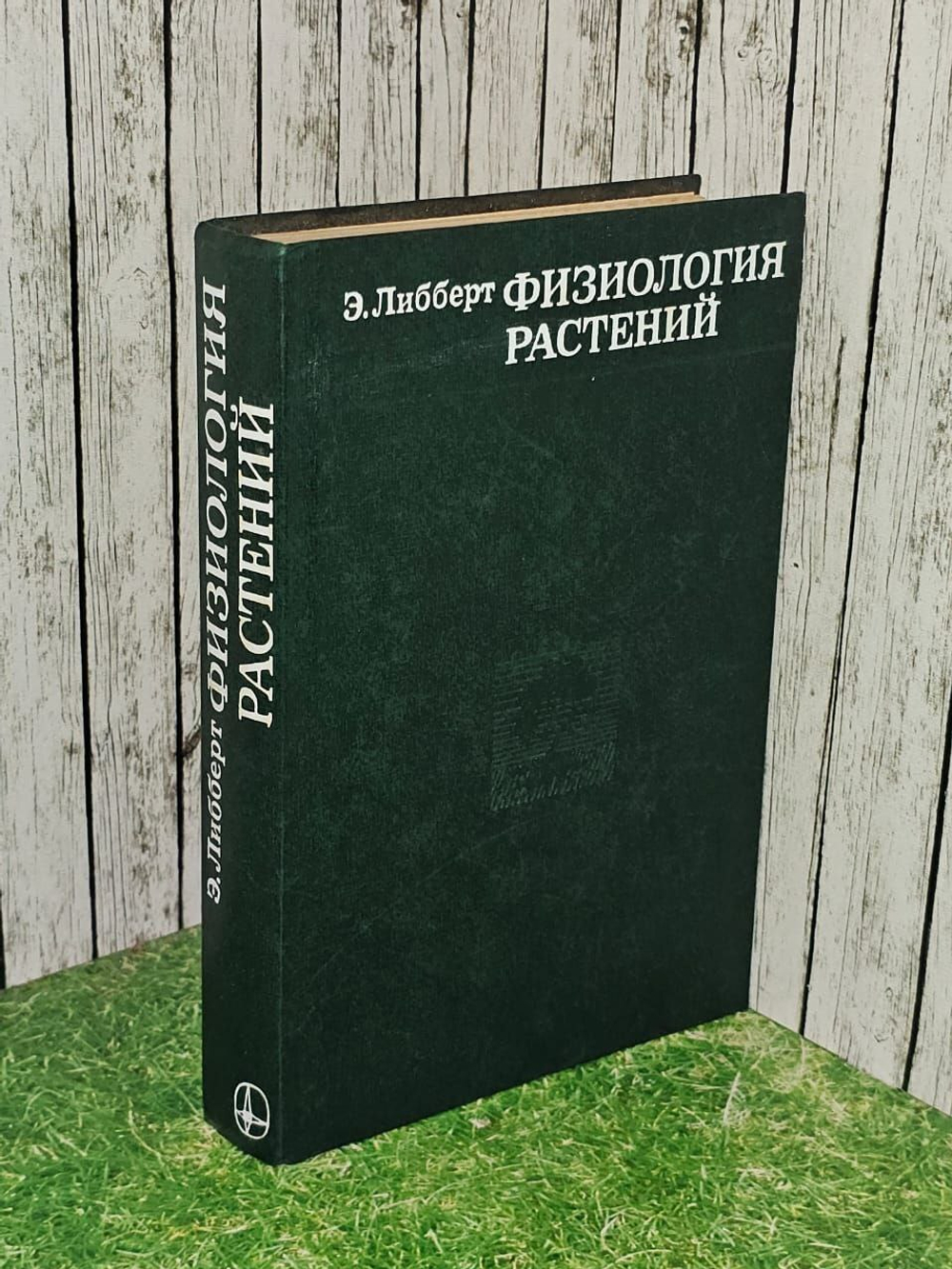 Физиология растений . Э. Либберт