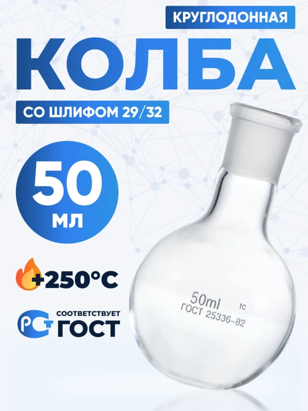Колба круглодонная 50 мл, К-1-50-29/32 ТС
