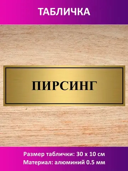 Табличка "Пирсинг".