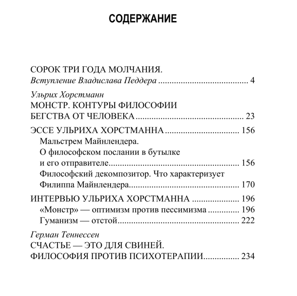Ульрих Хорстманн. Монстр; Герман Тённессен. Счастье — это для свиней