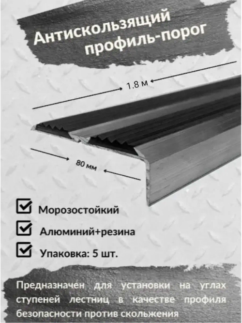 Противоскользящий алюминиевый угол порог, 1.8 метра, 5 штук