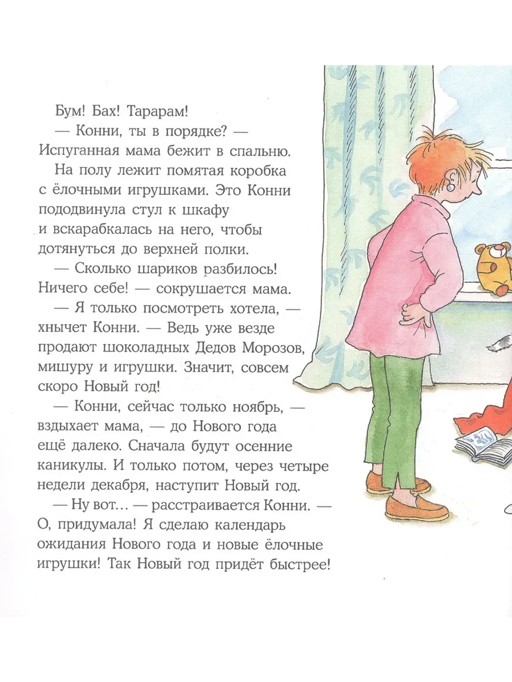 Конни празднует Новый год