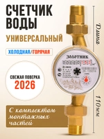 Водосчётчик ЗОЛОТНИК длиной 110мм, с присоединительным комплектом, с обратным клапаном