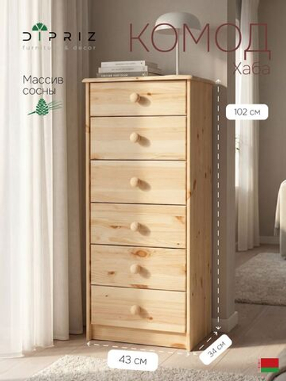 Комод, 43х34х102, Хаба, с ящиками, из массива дерева, для одежды, Dipriz