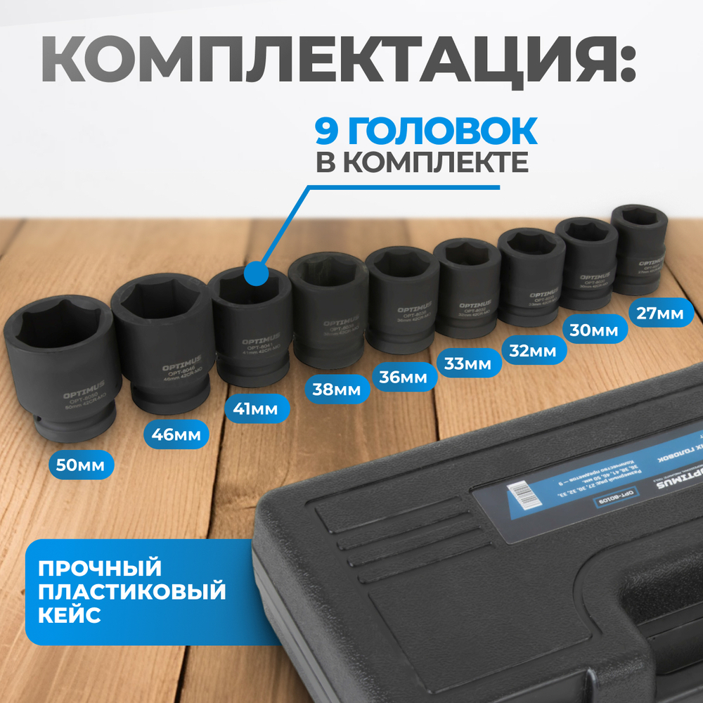 OPT-80109 Набор ударных головок 1", 27-50 мм, 9 предметов
