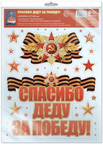 Наклейки на окна А4+ Спасибо деду за победу! многоразовые, в инд.уп, пакет с европодв. НМТ1-17204 (С