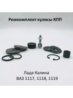 Ремкомплект кулисы КПП ВАЗ 1118 Калина Лада Калина