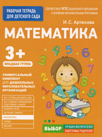 Раб. тетрадь для детского сада. Математика. Младшая группа