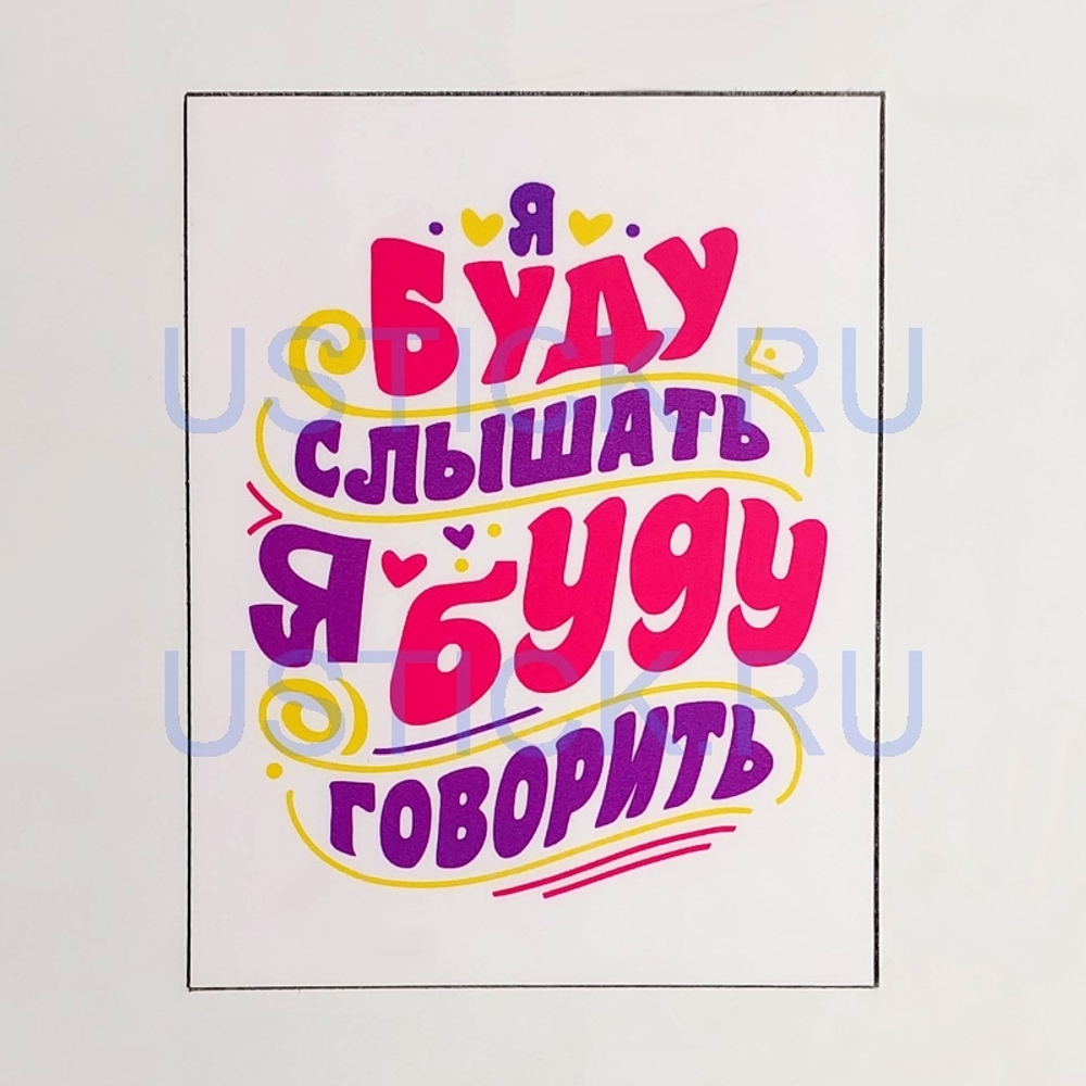 Магнит "Я буду слышать"