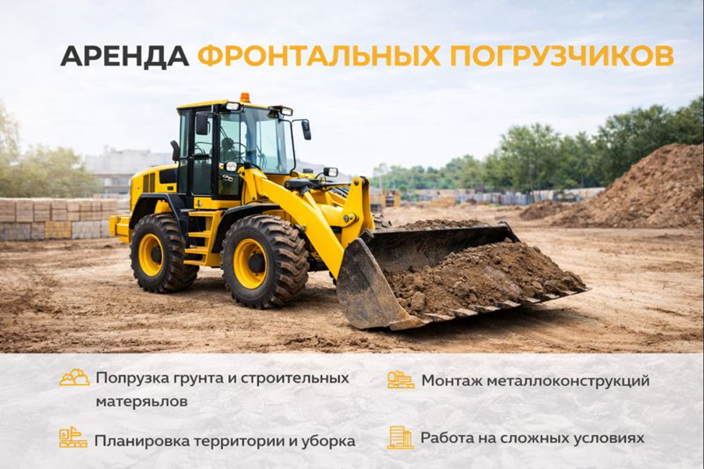 Фронтальный погрузчик