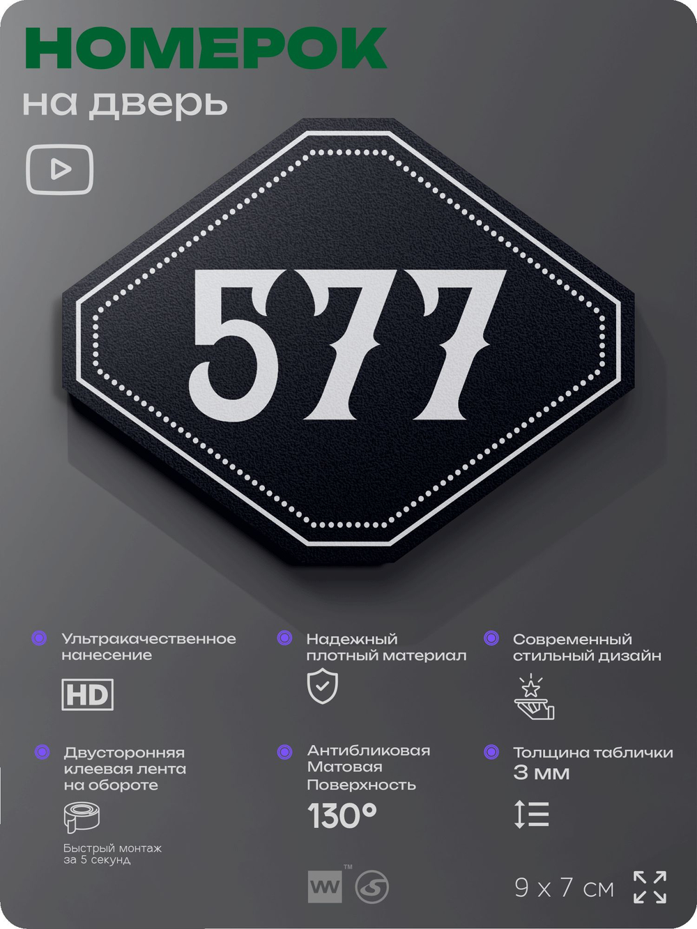 Номерок на дверь квартиры 577, для кабинета, офиса, шильдик 9 х 7 см, черный, Айдентика Технолоджи