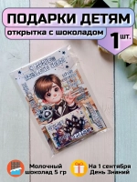 Открытка детям на 1 сентября с шоколадом