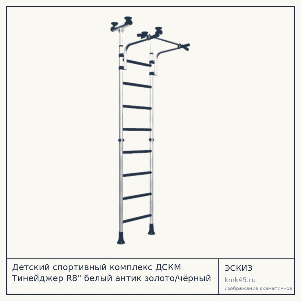Детский спортивный комплекс ДСКМ Тинейджер R8" белый антик золото/чёрный — от 4 100 ₽