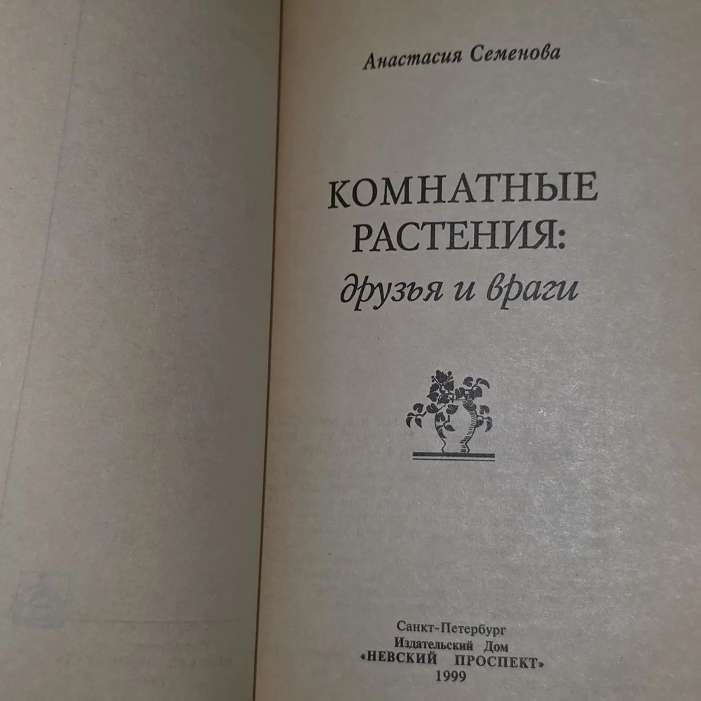 А. Семенова. Комнатные растения: друзья и враги