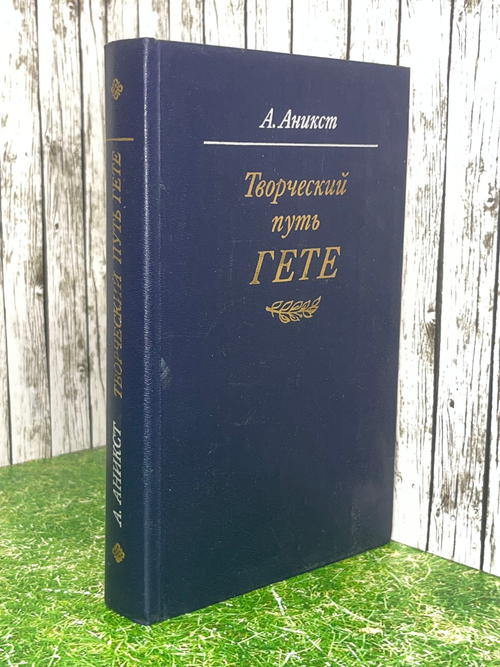 Книга "Творческий путь Гете"