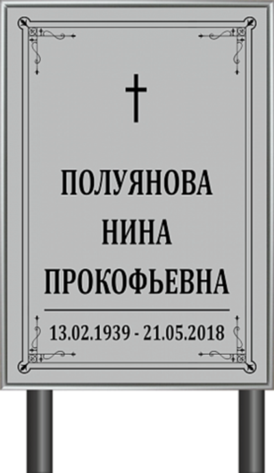 Табличка "Памятник" (серый) Католический