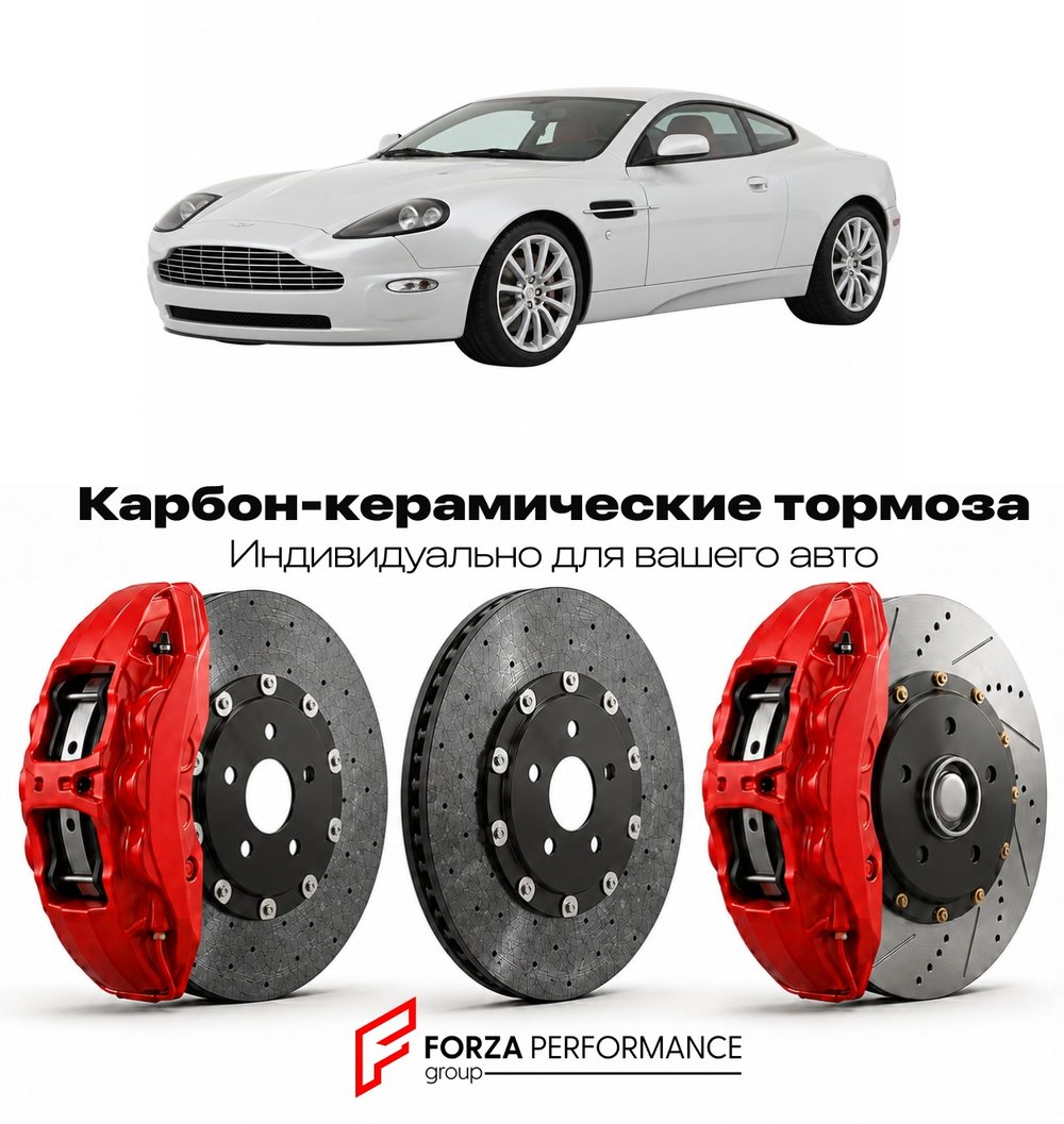 Карбон-керамическая тормозная система для Aston Martin Vanquish I S 2004-2007 Астон Мартин