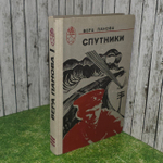 Спутники. Вера Панова