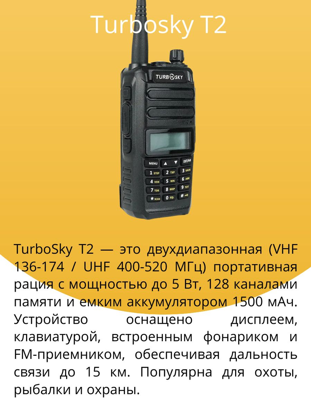 комплект раций Turbosky T2. Товар уцененный