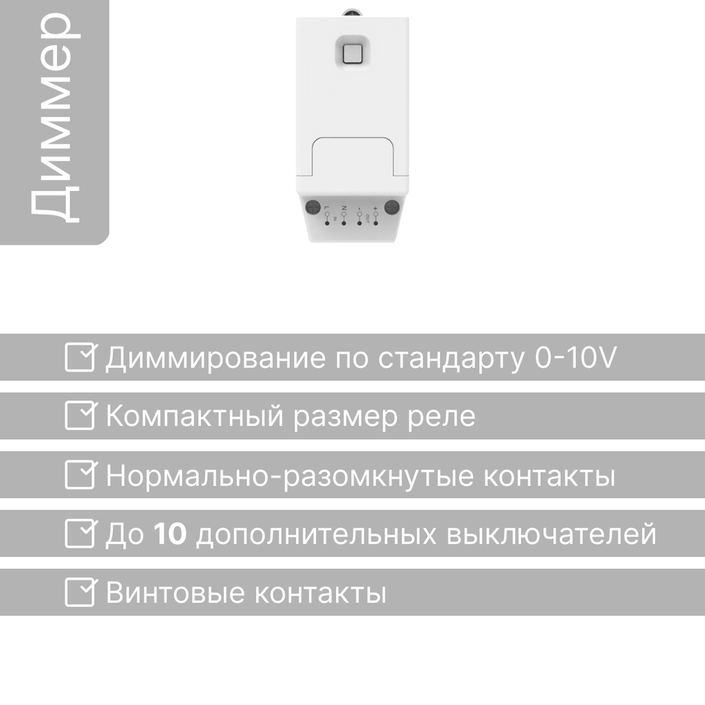 Реле диммер 0-10V GRITT Core 1 линия 433, CR1202