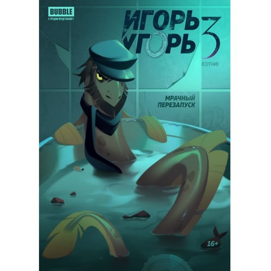 Комикс Игорь Угорь. Том 3