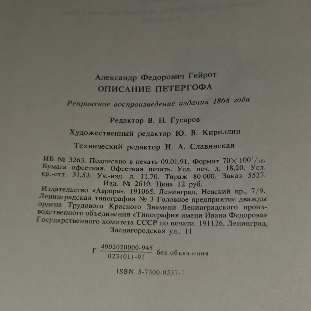 Описание Петергофа. 1501-1868. Гейрот Александр Федорович