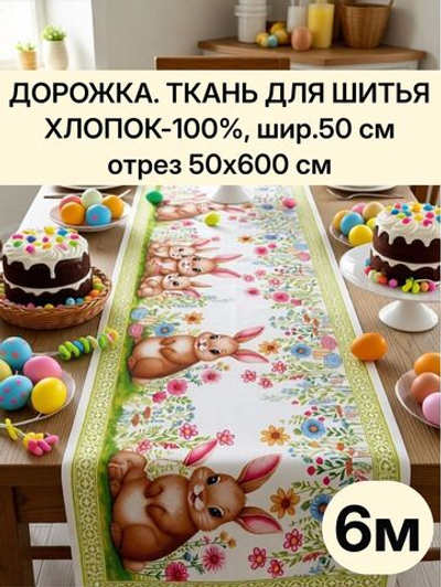 6м. Пасхальная дорожка ткань на отрез, 100% хлопок, плотн- 226, шир.-50 см, отрез 50х600 см "Дорожка" арт.61