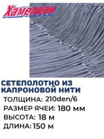 Сетеполотно капрон 210den/6, яч. 180 мм, высота 18 м кукла