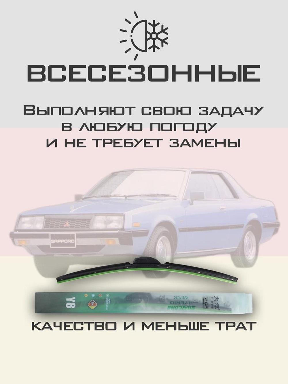 Щетки стеклоочистителя HUOYE Y8 450/450 мм на Mitsubishi Sapporo | Hook/J-Hook