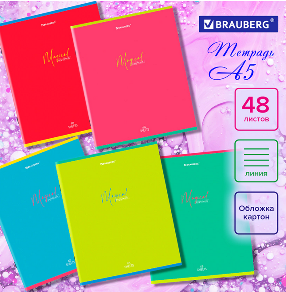 Тетрадь А5 48л. линия "Magical Colors" скоба, обложка картон, микс в спайке (BRAUBERG)