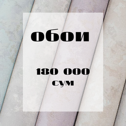 Распродажа ОБОИ 180 000 сум