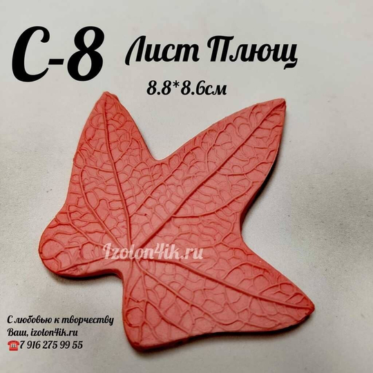 Молд С-8 «Лист Плюща», 5,8*8,6 см