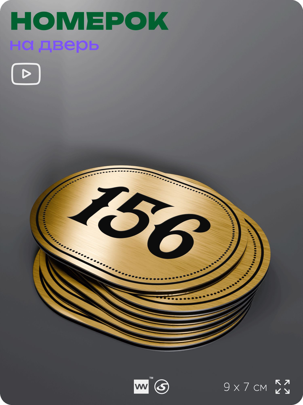 Номерок на дверь квартиры 156, для кабинета, офиса, шильдик 9 х 7 см, золотистый, Айдентика Технолоджи