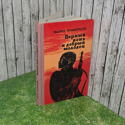книга " Верный конь и добрый молодец "