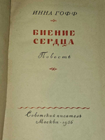 Биение сердца - Инна Гофф