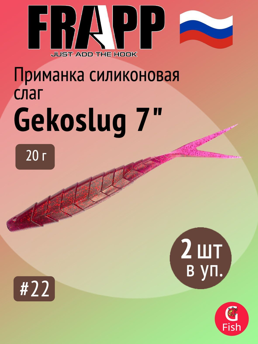 Приманка силиконовая Frapp Gekoslug 7" #27 (2 шт/уп)