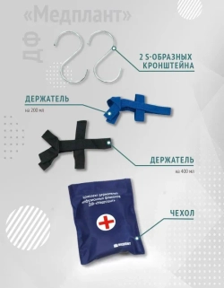 Инфузионный комплект (комплект держателей инф.фл. ДФ-Медплант) код 617